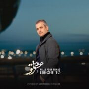 دانلود آهنگ جدید میلاد پوراحمد عشق تو